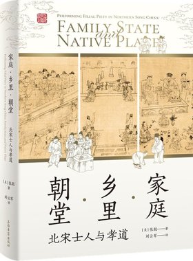 正版图书包邮家庭·乡里·朝堂：北宋士人与孝道：performing filial piety in Northern Song China[美]张聪 著 刘云军 译