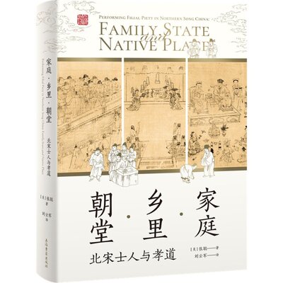正版图书包邮家庭·乡里·朝堂：北宋士人与孝道：performing filial piety in Northern Song China[美]张聪 著 刘云军 译