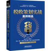 税收策划实战案例精选庄粉荣9787113283308中国铁道出版 包邮 社 图书 正版