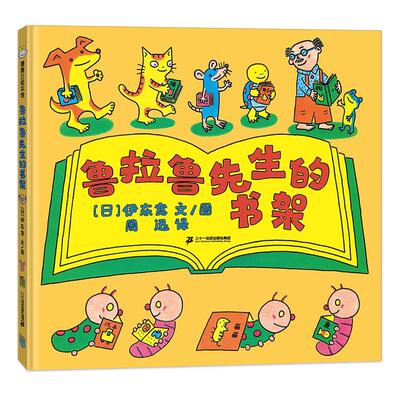 蒲蒲兰绘本馆：鲁拉鲁先生的书架（精装绘本）(日)伊东宽9787556852253二十一世纪出版社