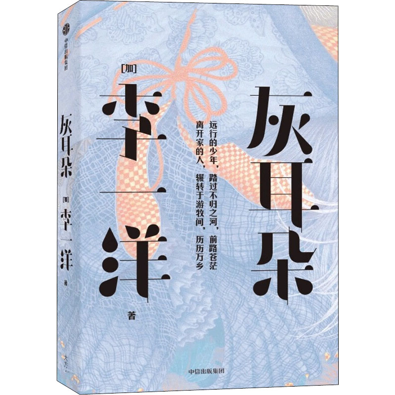 正版图书包邮加拿大现代长篇小说:灰耳朵(加)李一洋9787521735642中信出版社