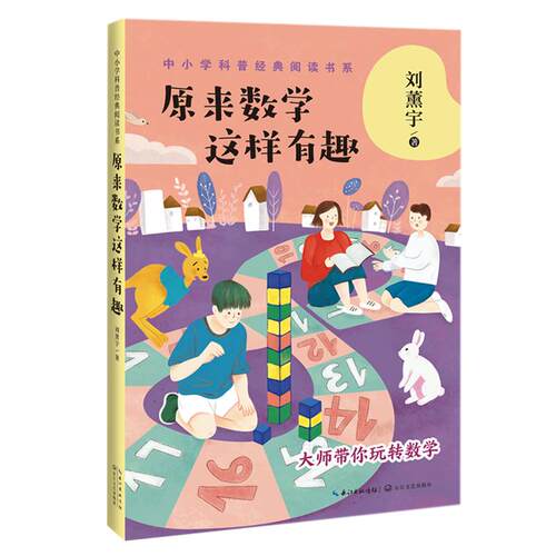 正版图书包邮中小学科普经典阅读书系：原来数学这样有趣刘薰宇9787570216079长江文艺出版社