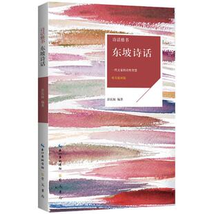正版图书包邮 诗话雅书：东坡诗话彭民权9787540348977崇文书局有限公司