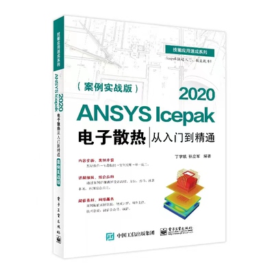 正版图书包邮 ANSYS Icepak 2020   散热从入门到精通  （案例实战版)9787121440922  工业出版社
