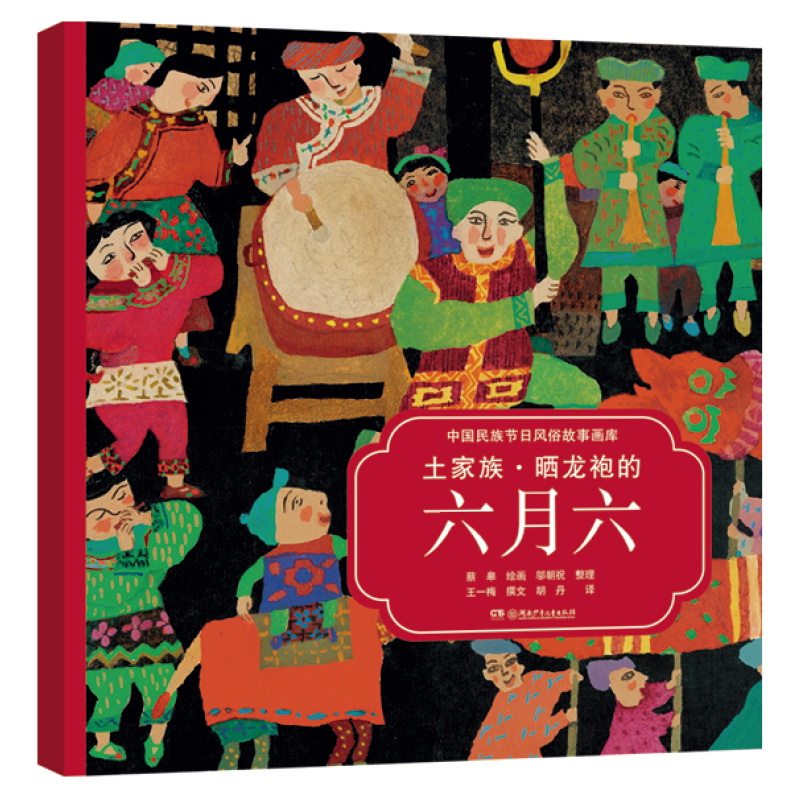 正版图书包邮土家族:晒龙袍的六月六/中国民族节日风俗故事画库(平装双语)王梅/文，蔡皋/图，胡丹/译9787556211449图片