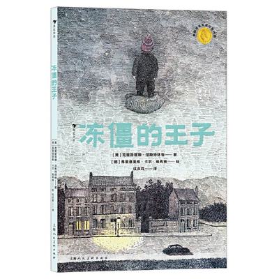 正版图书包邮冻僵的王子：国际安徒生奖、林格林纪念奖，孩子用爱化解父母之间的矛盾，让家庭回归和谐克里斯蒂娜·涅斯特林格