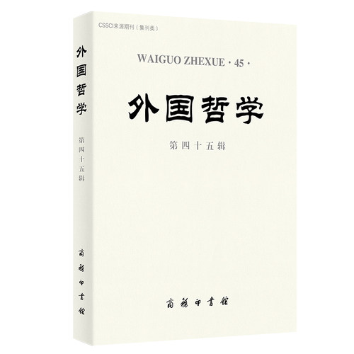 正版图书包邮CSSCI来源期刊：外国哲学·第45辑韩水法 主编9787100224024商务印书馆
