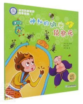 正版图书包邮 W畅游纳米世界绘本系列：6.神秘的纳米侦察兵（彩绘版）薛进,张诗媛,刘忠范等9787572226229浙江教育出版社有限公司