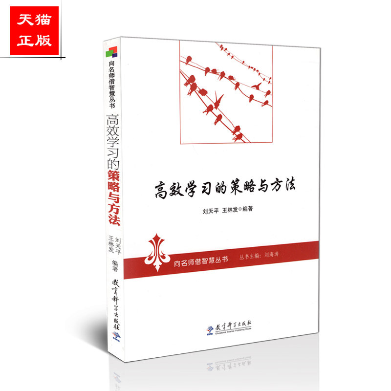 正版包邮 高效学习的策略与方法 向名师借智慧丛书 刘天平 王林发编著 教育科学出版社 9787504173393