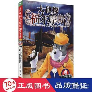 青苔·小学生版 大侦探福尔摩斯：火中 包邮 正版 ·第40册厉河9787558619816上海人民美术出版 图书 社