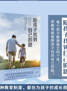 正版图书包邮陪孩子找到自己的路杨佳恬978751  83959现代出版社