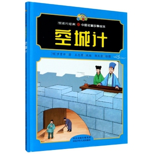 正版图书包邮空城计(精)/中国名著故事绘本/悦读约经典(明)罗贯中|责编:刘欣|改编:王志勇|绘画:郭庆壹9787559502162河北少儿