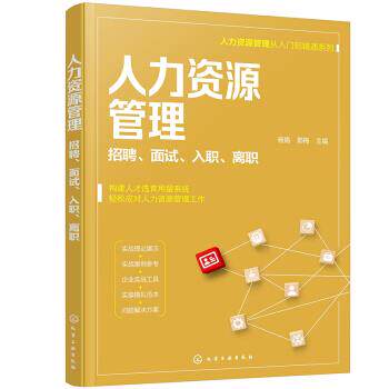 正版图书包邮人力资源管理从入门到精通系列--人力资源管理——招聘、面试、入职、离职杨娟、郭梅  主编9787122398536