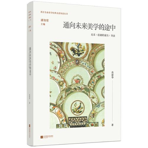 正版图书包邮通向未来美学的途中：尼采《悲剧的诞生》导读9787559475879江苏凤凰文艺出版社