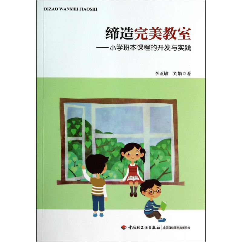 正版图书包邮 万千教育 缔造完美教室-小学班本课程的开发与实践李亚敏9787501997640中国轻工业出版社