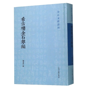 正版图书包邮希古楼金石萃编(精)/金石文献丛刊刘承干9787532595334上海古籍