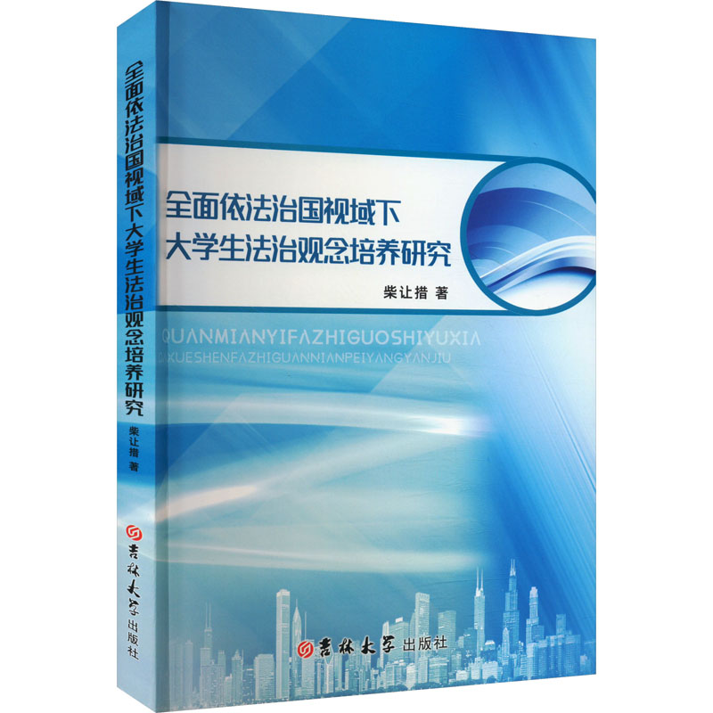 正版图书包邮全面依法治国视域下大学生法治观念培养研究柴让措9787576818871吉林大学出版社