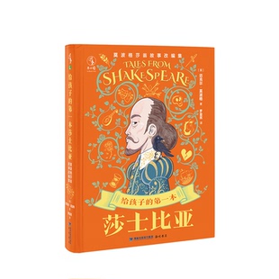 正版图书包邮给孩子的本莎士比亚：莫波格莎翁故事改编集（精装）[英]迈克尔·莫波格 著 罗益民 译9787556714322海峡书局出版社