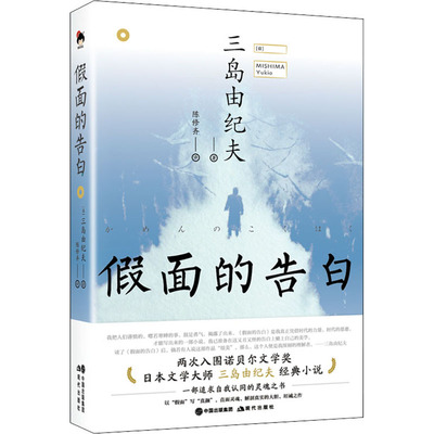 正版图书包邮 面的告白(日)三岛由纪夫978751  96416现代出版社