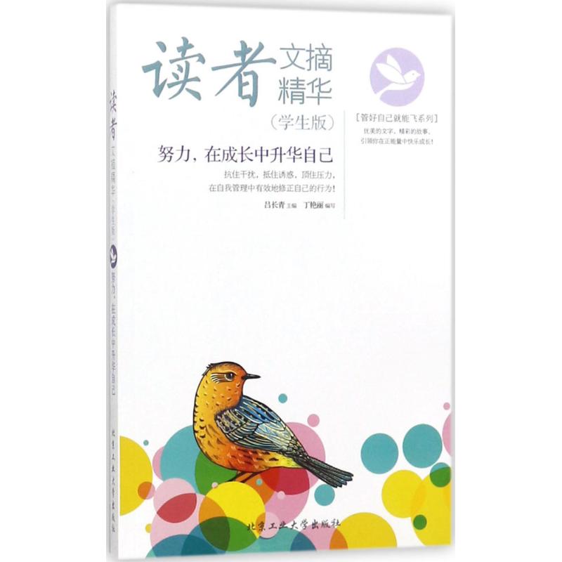 正版图书包邮 L读者文摘精华·学生版：努力，在成长中升华自己吕长青9787563956944北京工业大学出版社