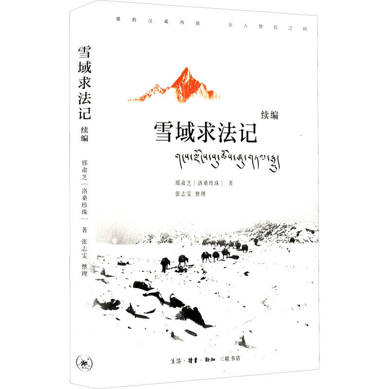 正版图书包邮雪域求法记 续编邢肃芝9787108073839生活·读书·新知三联书店