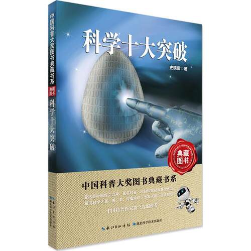 正版图书包邮 中国科普大奖图书典藏书系：科学十大突破史晓雷9787535298683湖北科学技术出版社有限公司