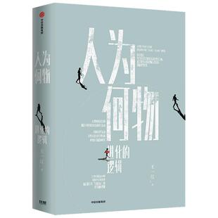 正版图书包邮人为何物:进化的逻辑 (精装)王 江9787521726565中信出版集团股份有限公司