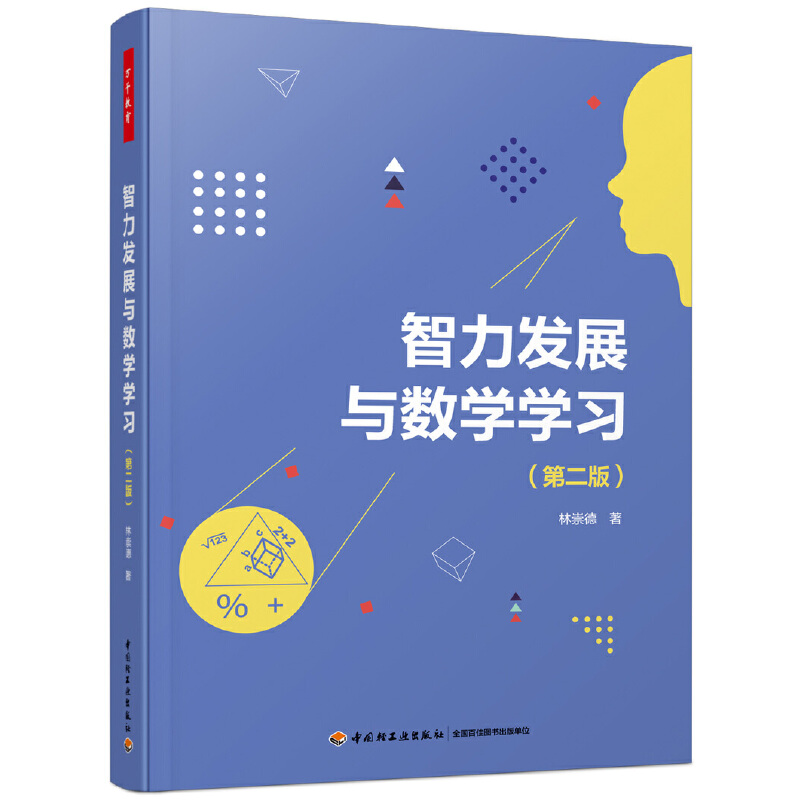 正版图书包邮万千教育：智力发展与数学学习（第二版）林崇德 著97875183728中国轻工业出版社