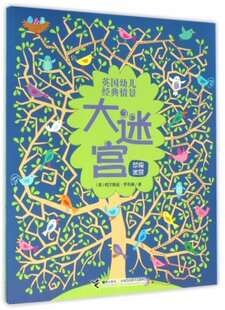正版图书包邮英国幼儿经典情景大迷宫(苹果迷宫)(英)柯尔斯廷·罗布森|译者:晓舒|绘画:(英)露丝·...9787544842297接力