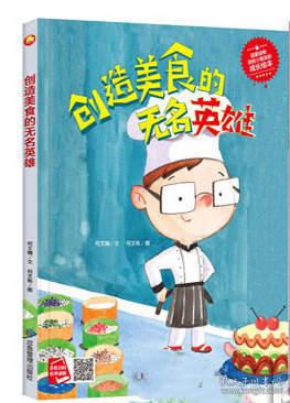 正版图书包邮9787502090074（精装绘本）创造美食的无名英雄39.8应急管理何文楠（2021）第224676号2022-02-01I 文学16开B032-3