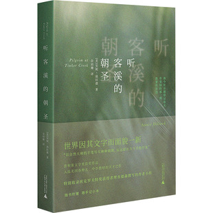 美国现代散文集：听客溪 包邮 朝圣 美 社 正版 安妮·迪拉德9787549563838广西师范大学出版 图书