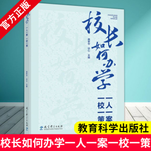 谈心 龚孝华 一人一案 治校策略 社 教育科学出版 9787519135935 校长如何办学 办学经验梳理 学校管理书籍 一校一策 主编