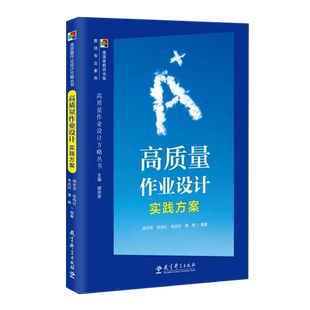 高质量作业设计实践方案 胡庆芳等编著 教育科学出版社 9787519131968 双减政策下作业设计方法 创新作业 家庭作业设计 重构作业