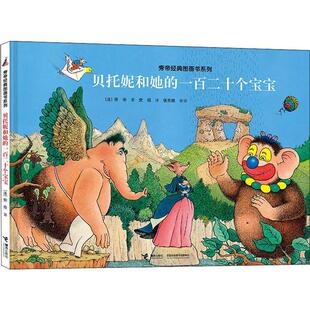 正版图书包邮旁帝经典图画书系列•贝托妮和她的 百二十个宝宝旁帝978754 86 797接力出版社