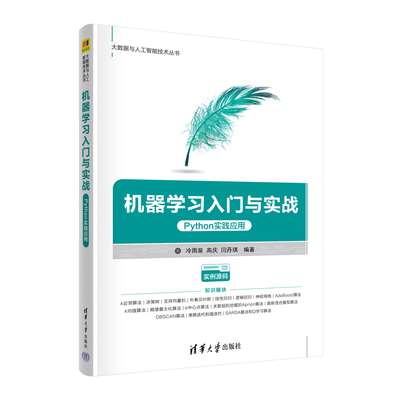 正版图书包邮机器入门与实战——Python实践应用冷雨泉，高庆，闫丹琪9787302600480清华大学出版社