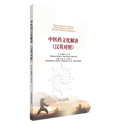 ZY正版医文化解读 : 汉英对照(包数:1700)洪蕾,杨艳梅,汪莹 著 著 卢德春 等 译 译9787513289535中国医出版社