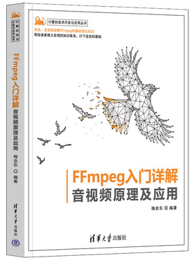 正版图书包邮FFmpeg入门详解(音视频原理及应用)/计算机技术开发与应用丛书梅会东9787302600299清华大学出版社