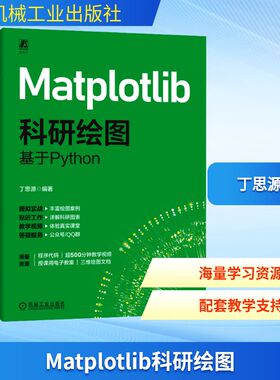 正版图书包邮Matplotlib 科研绘图  基于Python丁思源 编9787111780007机械工业出版社