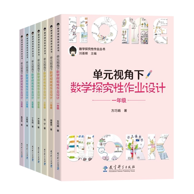 单元视角下数学探究性作业设计