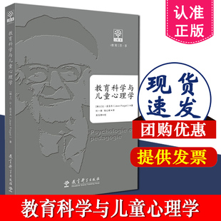 正版包邮 教育科学与儿童心理学 让皮亚杰 教育理论 教育原理与心理学 教学发展教学方法 师资培训 教育科学出版社 9787519114985