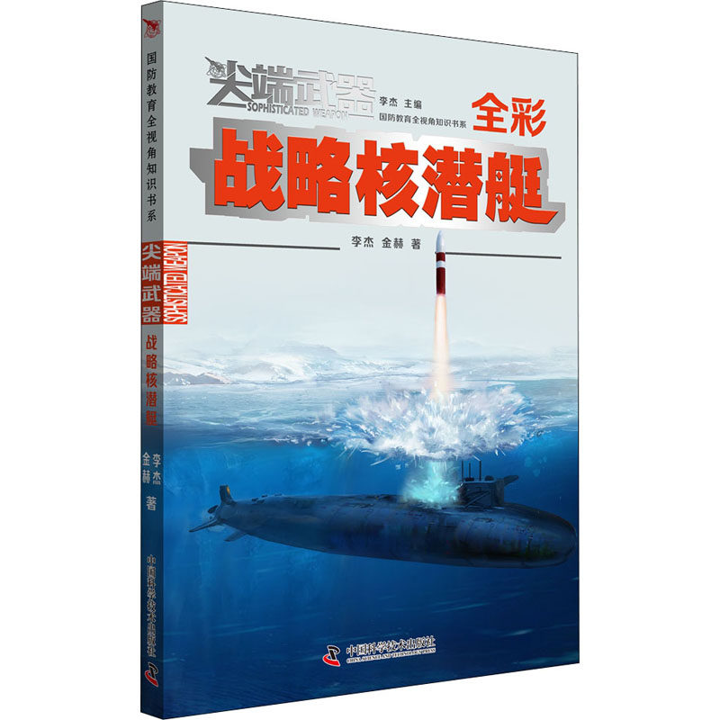 正版图书包邮 国防教育全视角知识书系：  武器·战略核潜艇  （彩图版）李杰9787504685742中国科学技术出版社