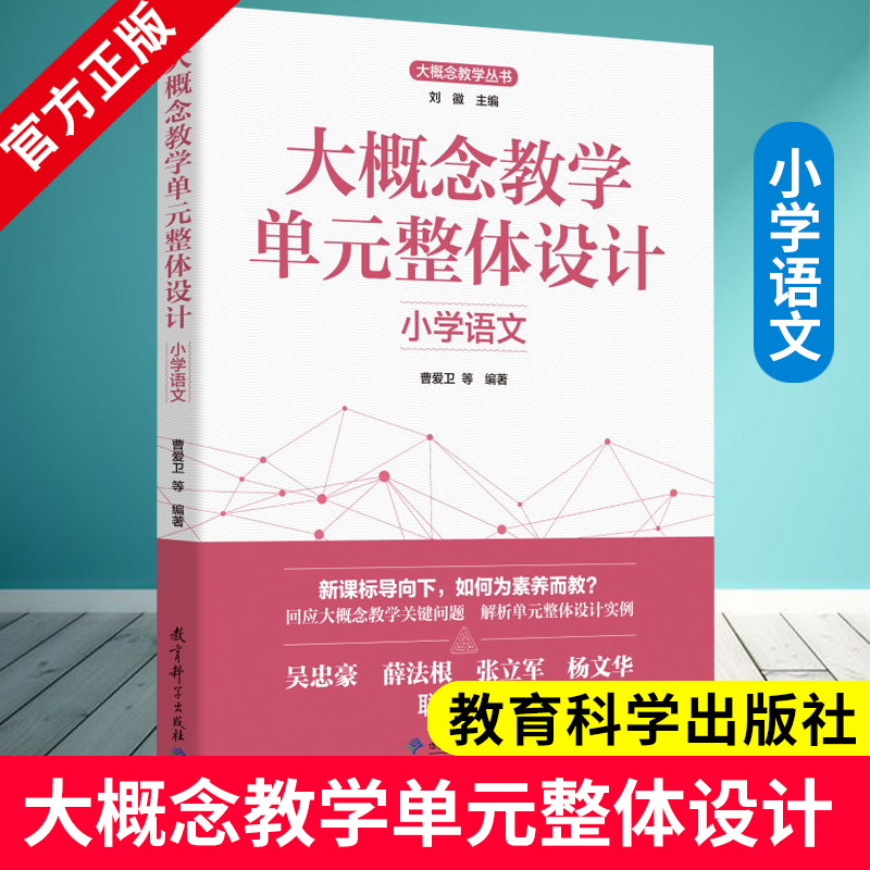大概念教学单元整体设计 小学语文 刘徽 主编  曹爱卫 等 编著 9787519137779 教育科学出版社 大概念教学素养导向的单元整体设计