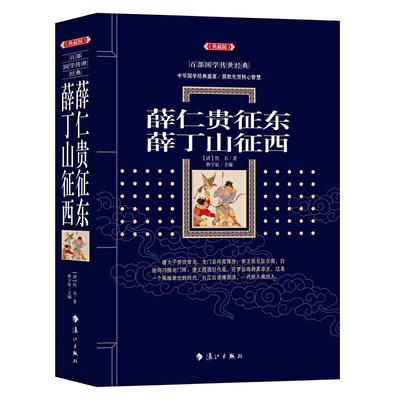 正版图书包邮 百部国学传世经典：薛仁贵征东·薛丁山征西（典藏版）(清)佚名著林宇宸 主编9787540786137漓江出版社