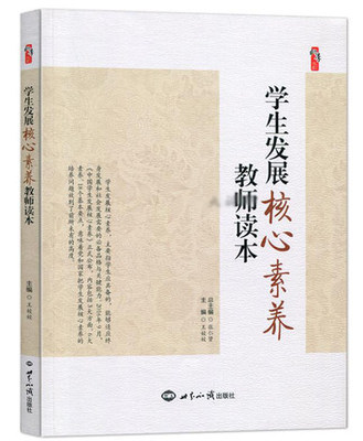 正版包邮t 学生发展核心素养教师读本 学生发展核心素养与教师专业成长丛书 桃李书系.1册 王姣姣 著世界知识出版社正版全新书籍