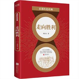 正版图书包邮走向胜利/百部红色经典周洁夫著，新华先锋出品9787559651136北京联合出版有限公司