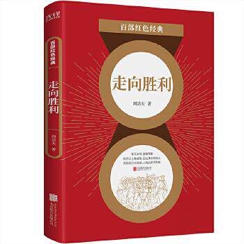 正版图书包邮走向胜利/百部红色经典周洁夫著，新华先锋出品9787559651136北京联合出版有限公司