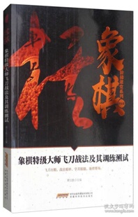 正版图书包邮 象棋阶梯课堂系列：象棋大师飞刀战法及其训练测试傅宝胜9787533772413安徽科学技术出版社