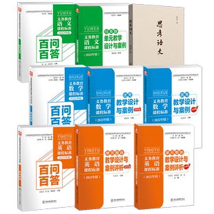 义务教育课程标准2022年版解读丛书语文数学英语百问百答任务群单元教学核心素养大单元教学设计与案例指向核心素养