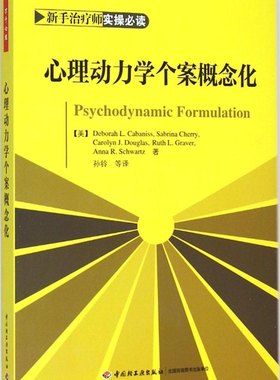正版图书包邮心理动力学个案概念化卡巴尼斯9787518400331中国轻工业出版社