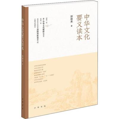 正版图书包邮中华文化研究：中华文化要义读本郭继承9787101141801中华书局